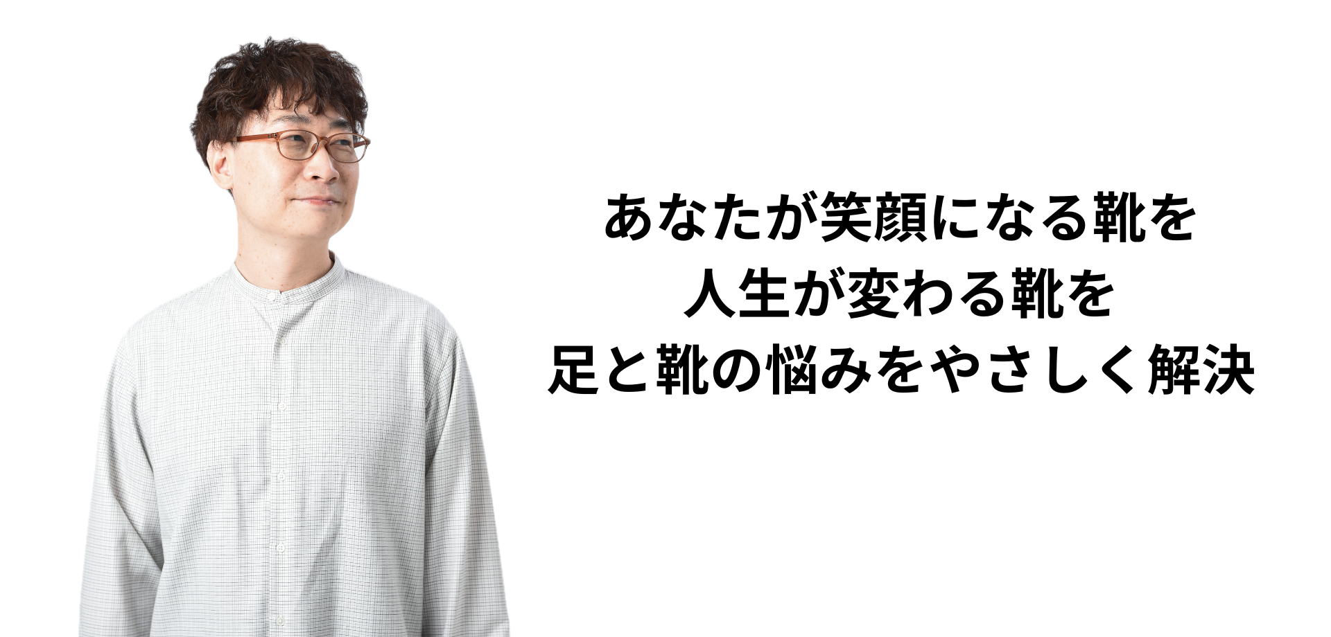 靴を選ぶ・あわせるプロ｜シューフィッターこまつ