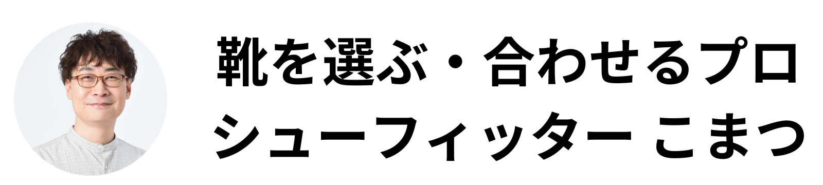 靴を選ぶ・あわせるプロ｜シューフィッターこまつ