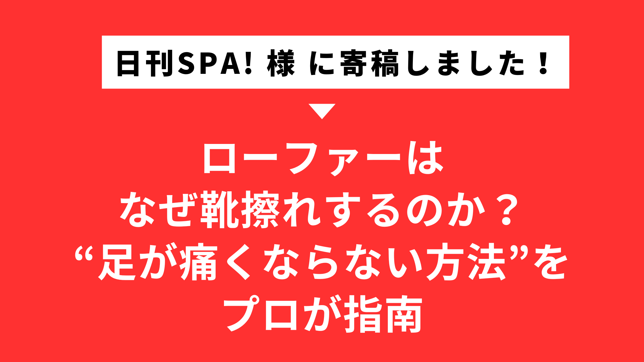 日刊 SPA！様に寄稿】ローファーについてのお話 | 靴を選ぶ・あわせる 