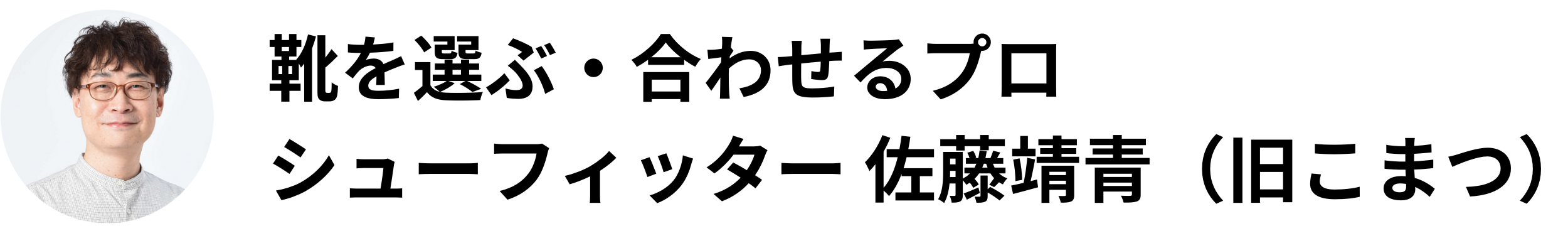 靴を選ぶ・あわせるプロ｜シューフィッターこまつ